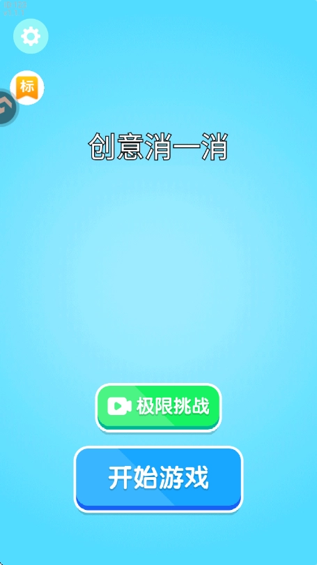 创意消一消安卓版截图4