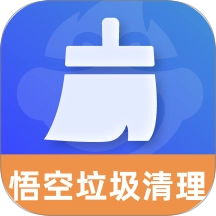 悟空垃圾清理 v1.0.4