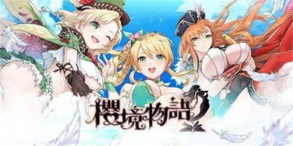 樱境物语2026最新版图1