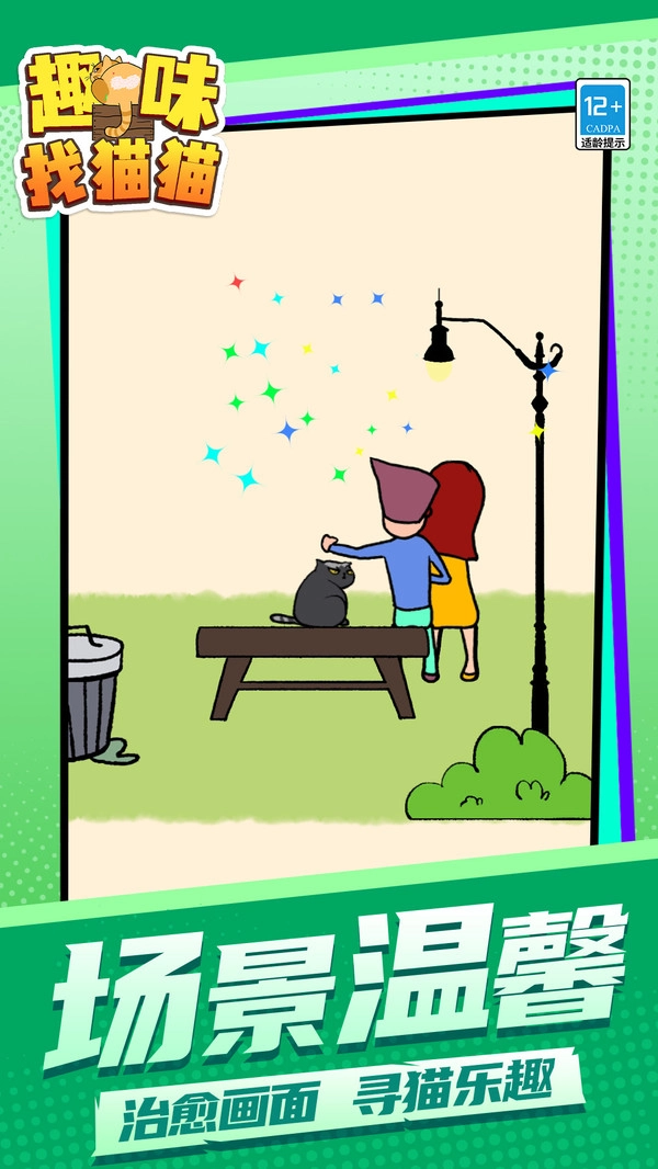 趣味找猫猫图1