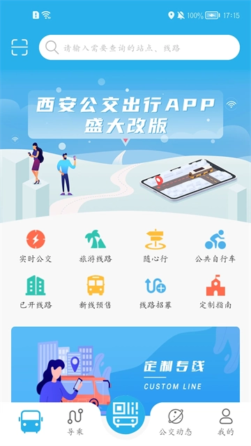 西安公交出行图1