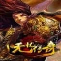 无忧传奇