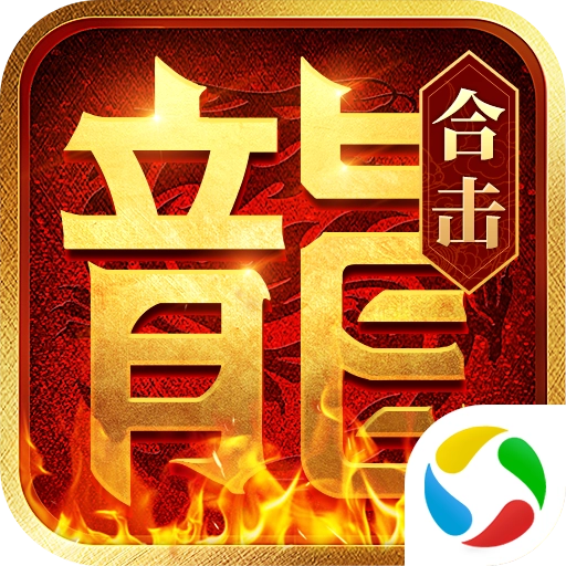 热血合击应用宝版