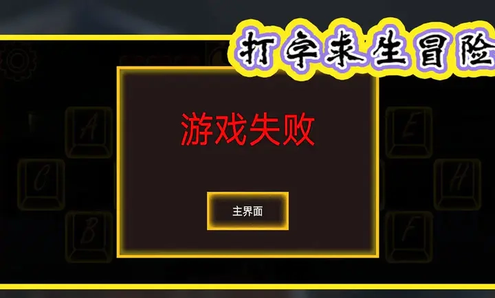 打字求生冒险图2