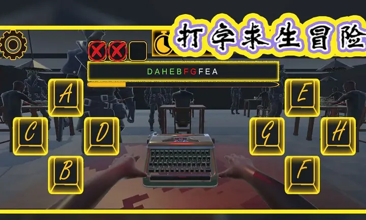 打字求生冒险图1