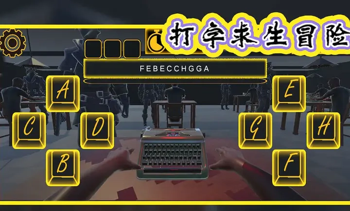 打字求生冒险图3