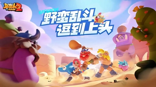 野蛮人大作战2正版截图0