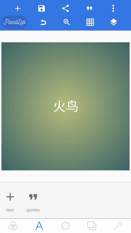 PixelLab中文版(2)