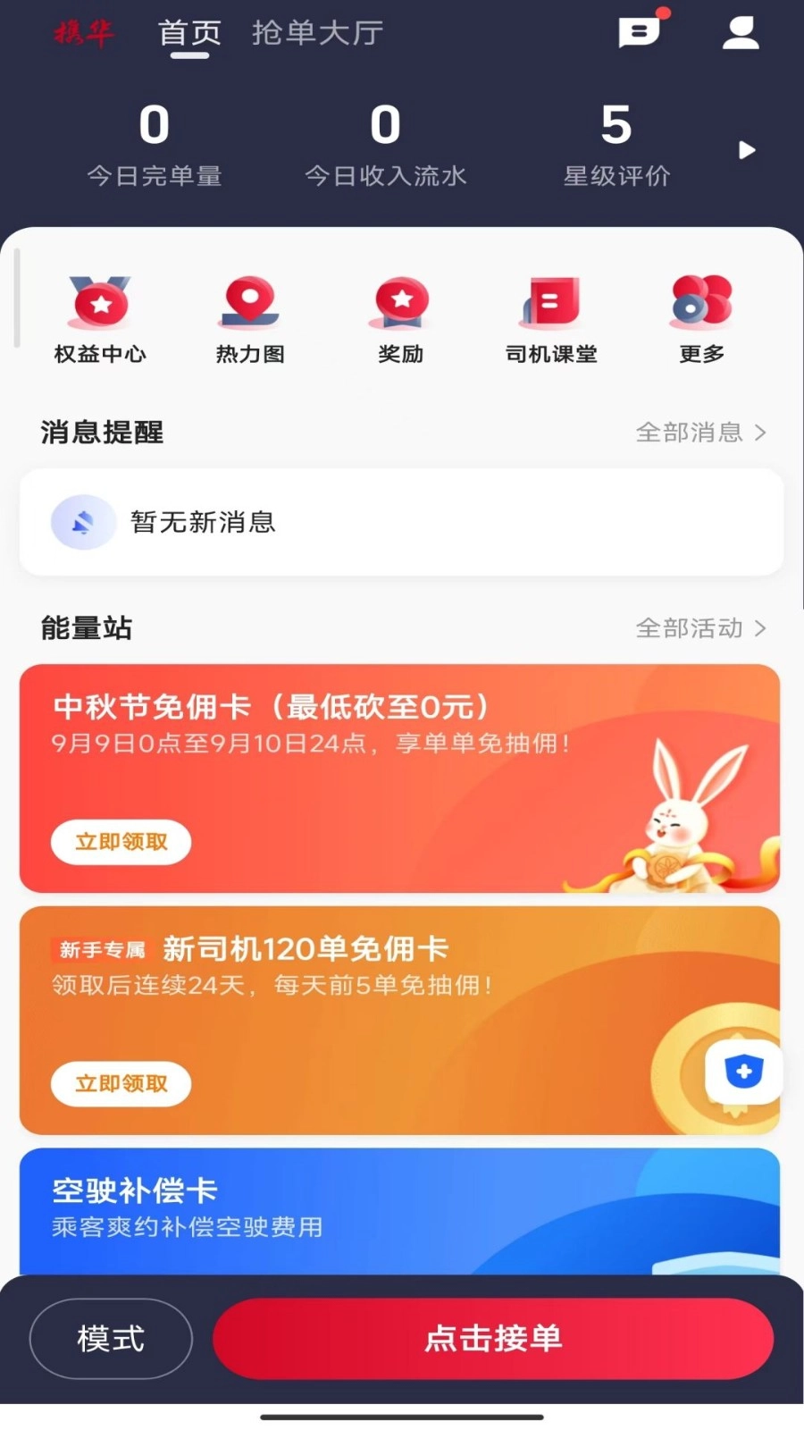 携华出行司机端截图1