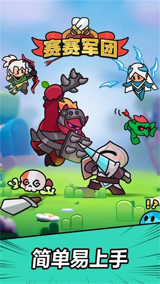 赛赛军团内购版截图1