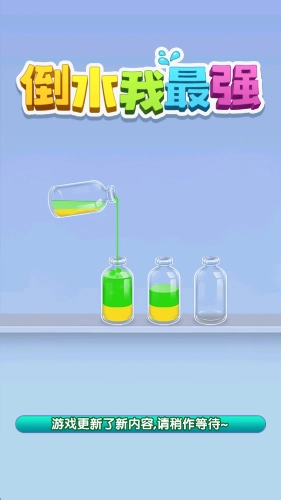 倒水我最強(qiáng)賺錢正版截圖2