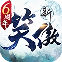 新笑傲江湖華為版