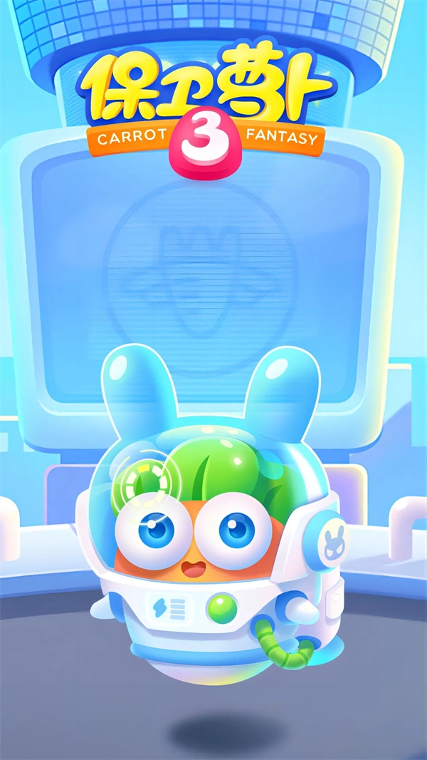保卫萝卜3腾讯版1