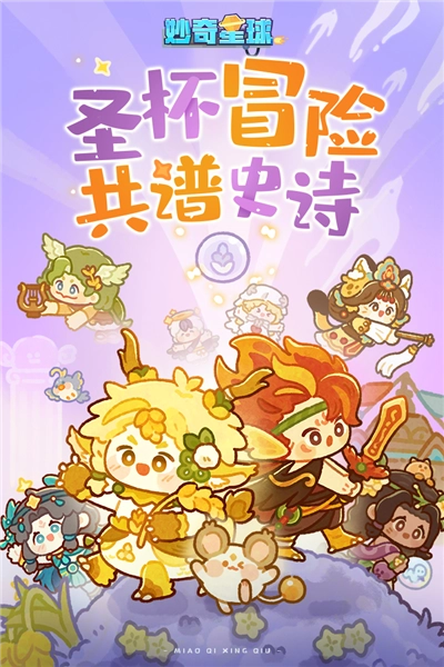 妙奇星球单机版1