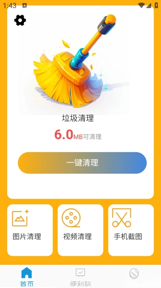 免费速速清理(1)