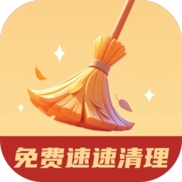 免费速速清理