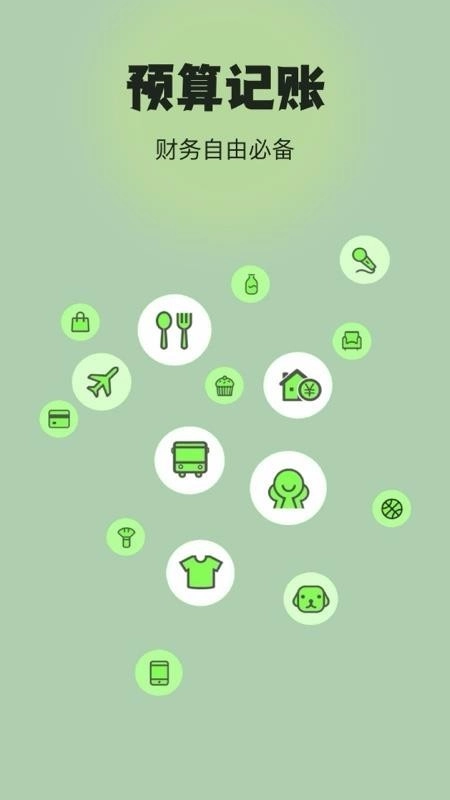 预算记账绿色版