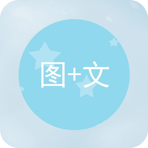 图片加文字安装  安卓版