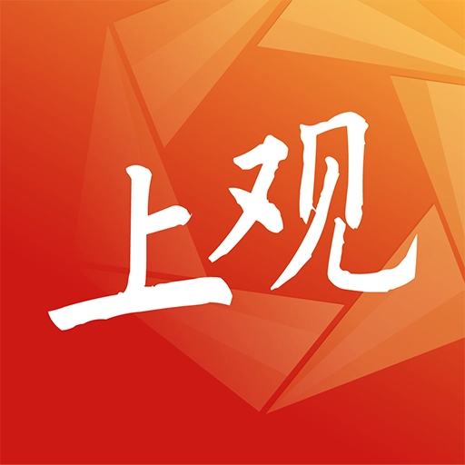 上观新闻  手机版