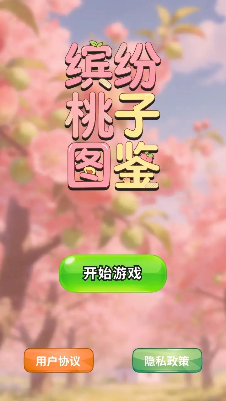 缤纷桃子图鉴图2