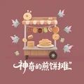 神奇的煎饼摊