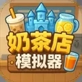 奶茶店模拟器重生之我在冰堡甜城当店长