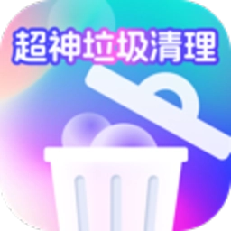 超神垃圾清理
