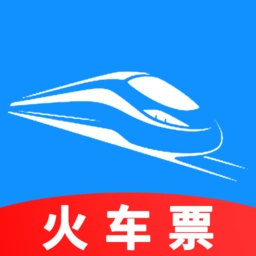 火车票订票助手最新版