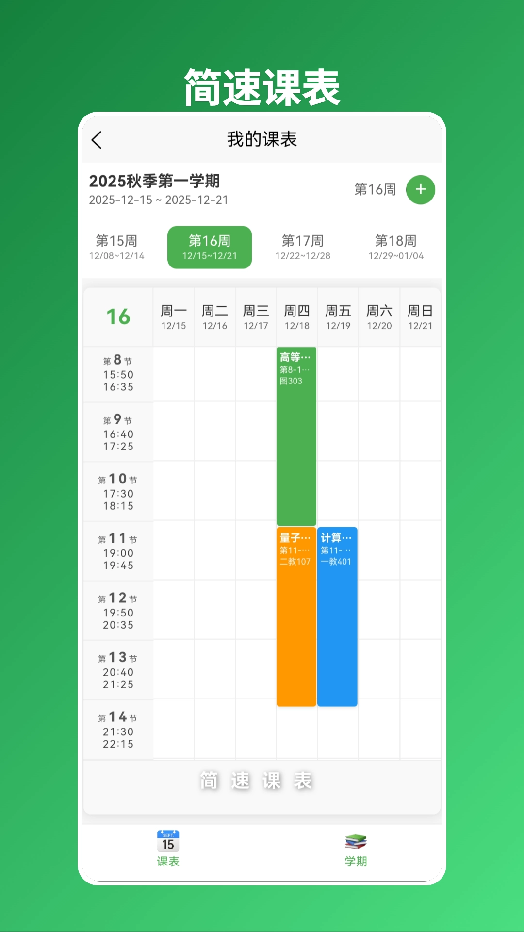 简速课表图1