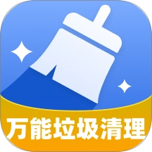 万能垃圾清理 v1.0.5
