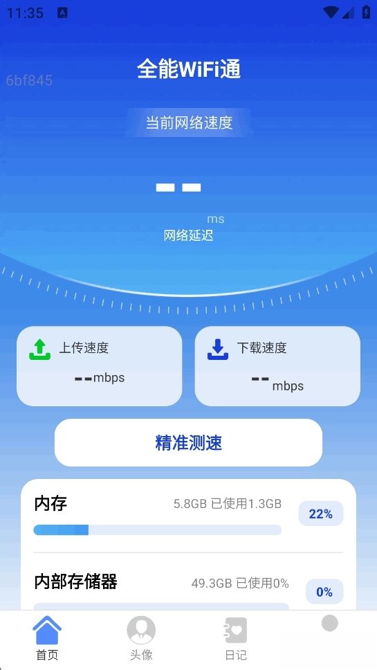 全能WiFi通截图1