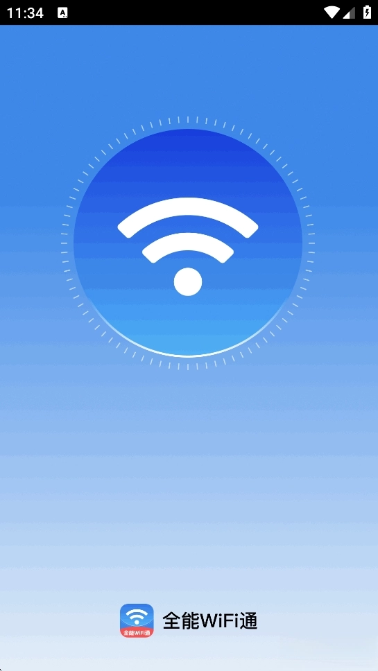 全能WiFi通截图0