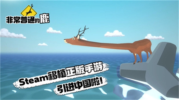 一只普通的鹿无限血量图1