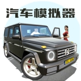 汽车模拟器