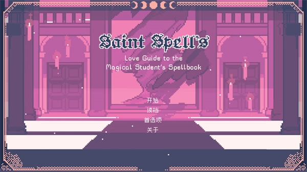 圣斯佩尔魔法学院学生恋爱指南图1