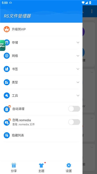 rs文件管理器解锁vip版
