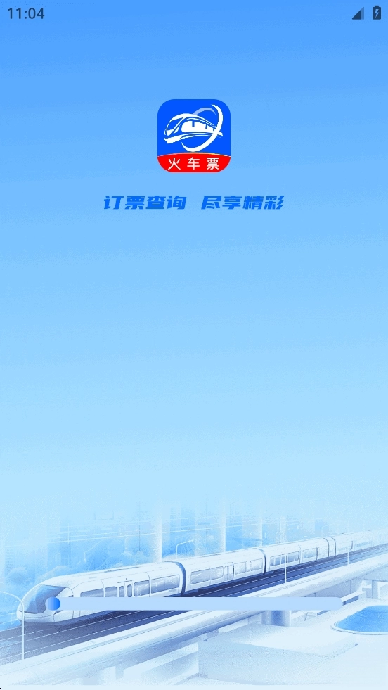 123火车票查询图1