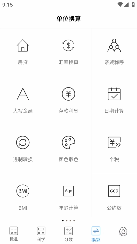 实用计算器截图3