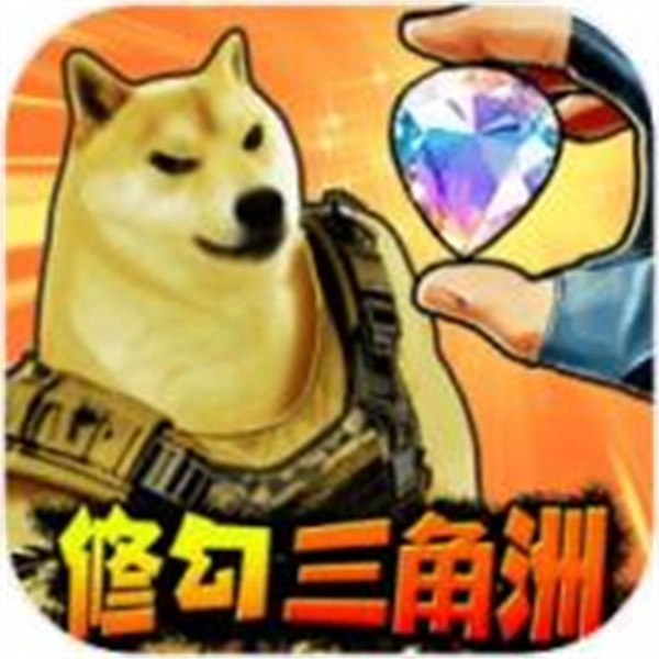 修狗三角行动免广告