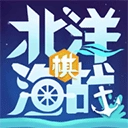 北洋海战棋全部商品解锁版
