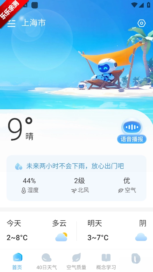 预行天气正版截图4