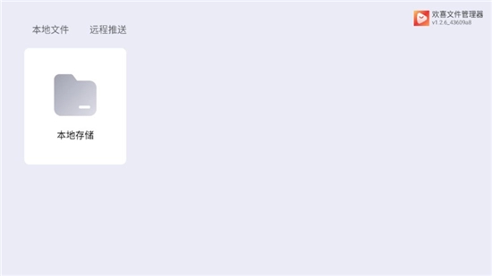 欢喜文件管理器tv版