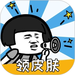 换肤高手领皮肤最新版