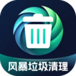 风暴垃圾清理手机版 v1.0.3