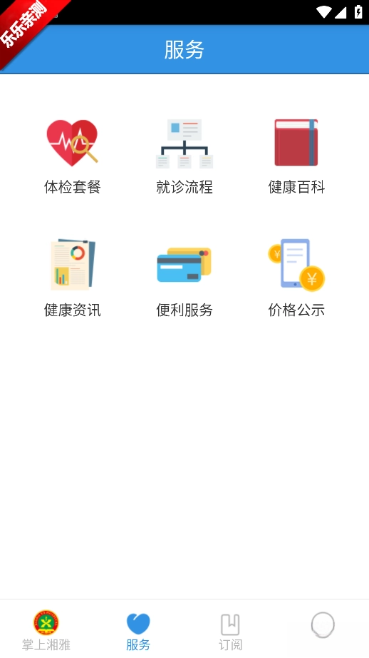 掌上湘雅医院安装最新版图2