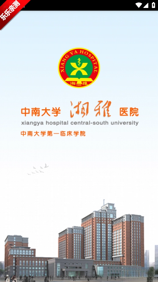 掌上湘雅医院安装最新版图1