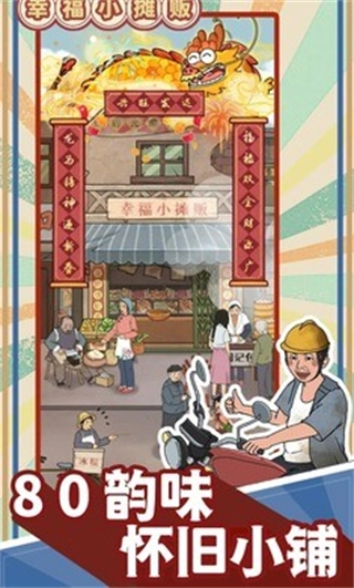 幸福小摊贩无广告版