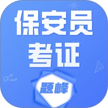 保安员考证题峰
