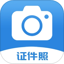 迅拍证件照 v1.2.2 最新版