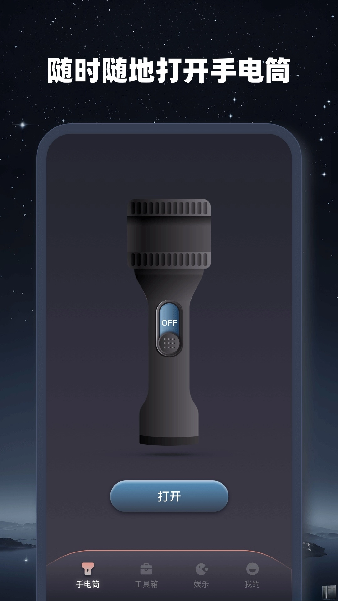 超能手电筒截图2